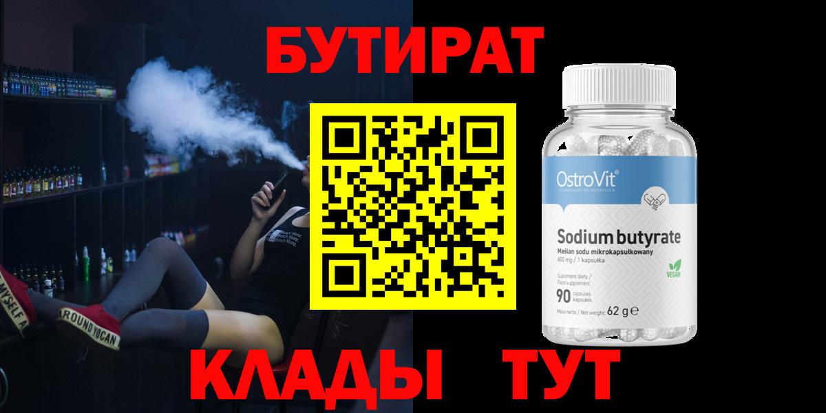 Бутират жидкий экстази  Вход с VPN  Ачхой-Мартан 